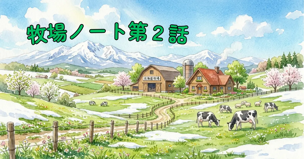 雪が残る山を背景に春の北海道牧場の風景イラスト。桜と緑が広がる中で牛たちが草を食んでいる。