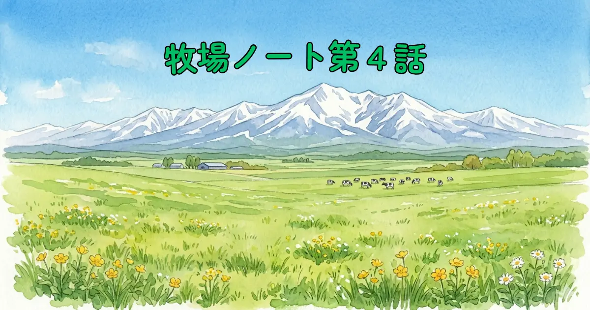 春の北海道・雪をまとった山脈と広い草原、牛の群れが広がる牧場風景のイラスト